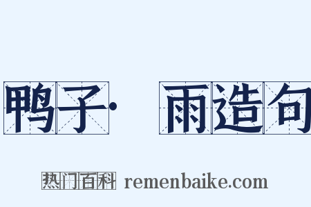 鸭子·雨造句是什么意思的图片